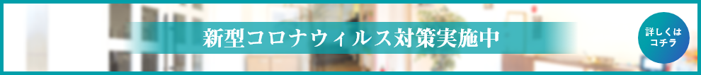 コロナ感染対策